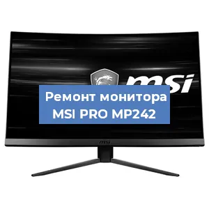 Ремонт монитора MSI PRO MP242 в Челябинске